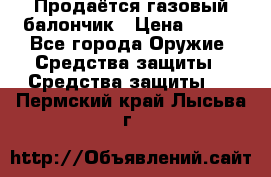 Продаётся газовый балончик › Цена ­ 250 - Все города Оружие. Средства защиты » Средства защиты   . Пермский край,Лысьва г.